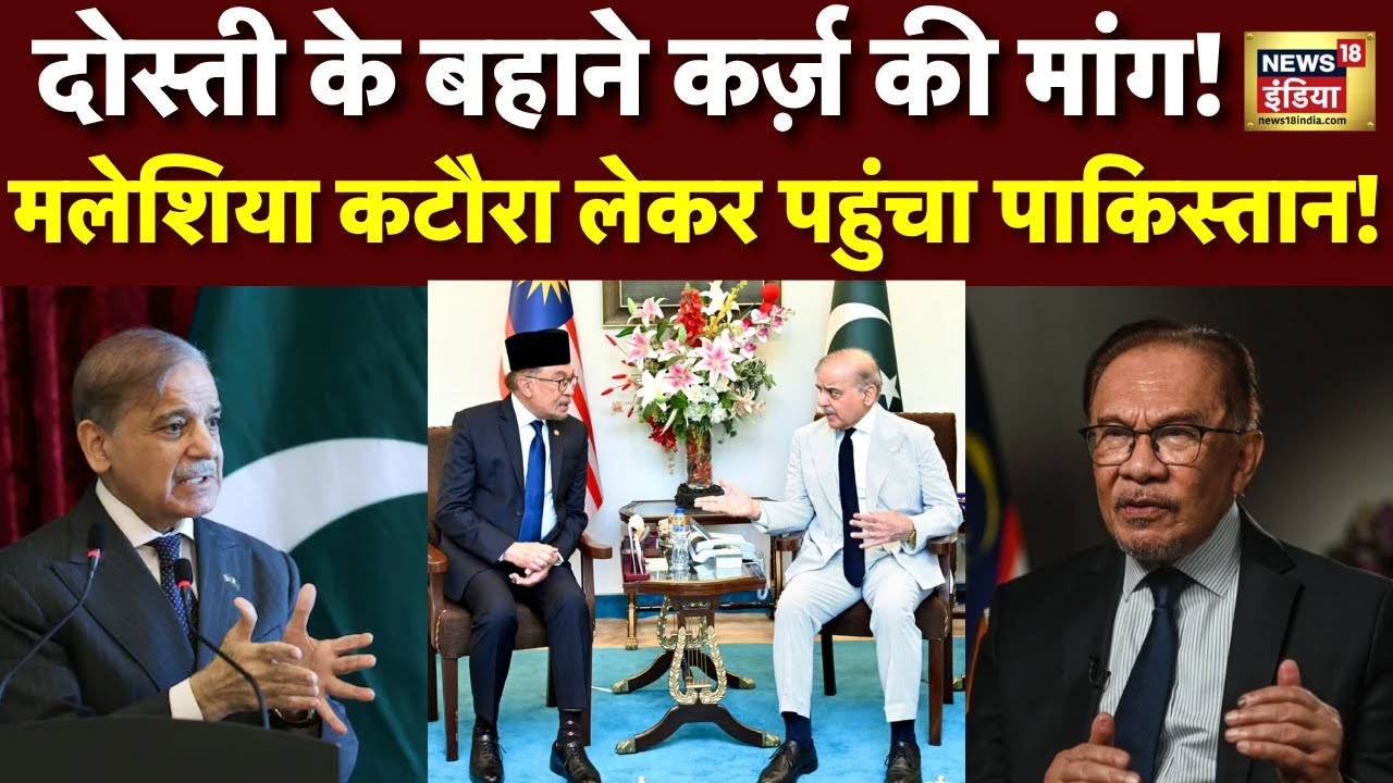 Shehbaz Sharif ने अब मलेश‍िया के आगे फैलाया कटोरा । IMF । Malaysia । N18G