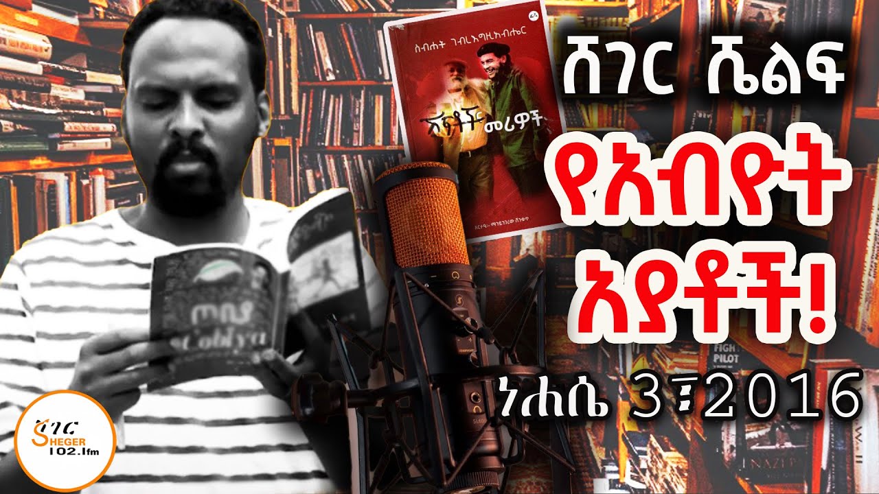 Sheger Shelf - ሽፍቶች እና መሪዎች  ከስብሐት ገ/እግዝአብሄር  Sebhat Gebre-Egziabher/ Tereka byAndualem Tesfaye