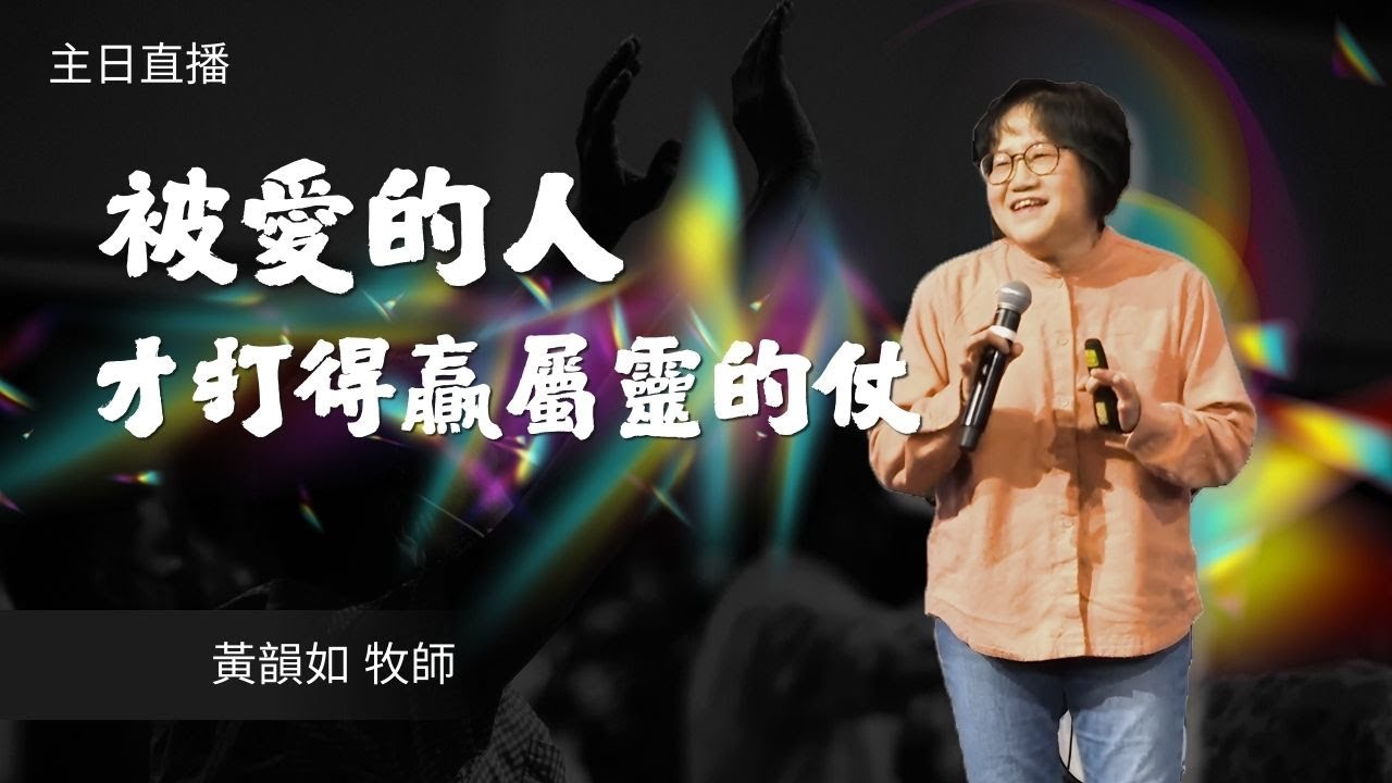 2025_12_27 慕主先鋒教會主日直播｜被愛的人,才打得贏屬靈的仗｜Martina Huang 黃韻如 牧師