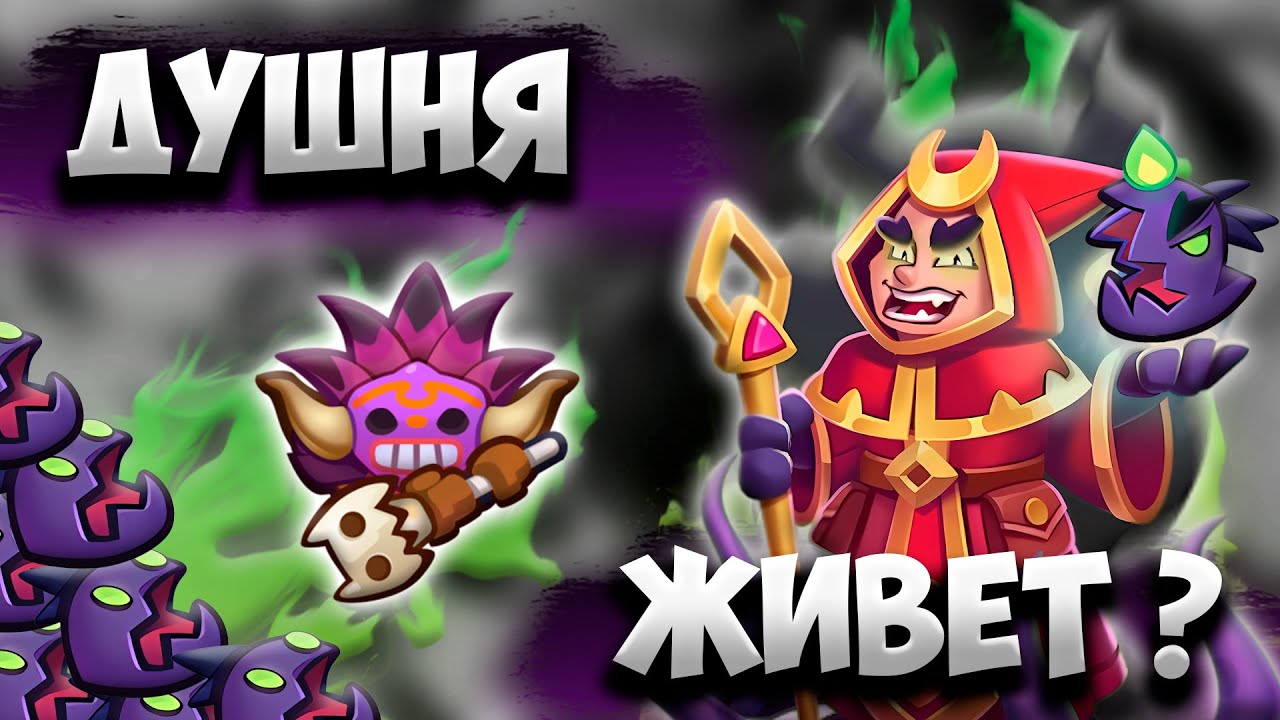 RUSH ROYALE 27.0 | ДУШНЫЙ КУЛЬТИСТ | ШАМАН ЕЩЕ МОЖЕТ ?!