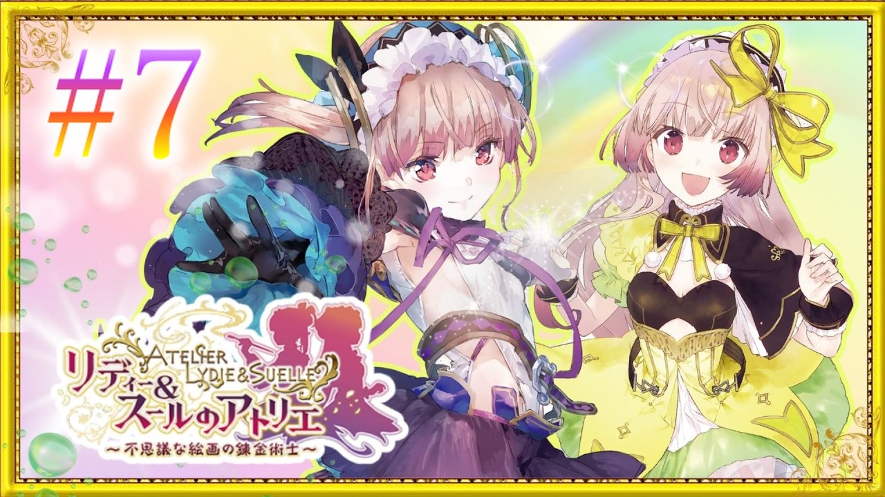 #7 不思議シリーズ 『最終作』 を全力で楽しむ男【リディー&スールのアトリエ】実況プレイ