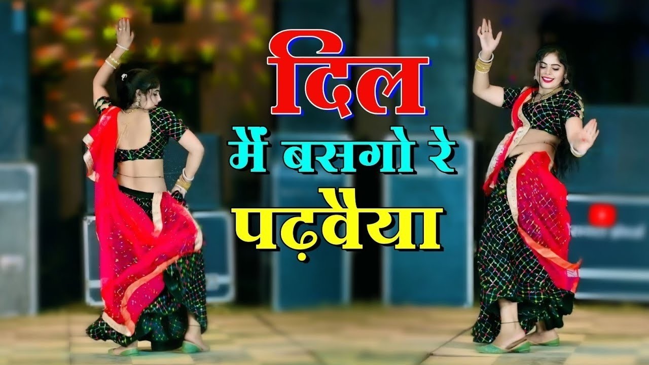 दिल में बसगो रे पढ़वैया | Dil Me Basgo Re Padhvaiya | Sandhya Choudhary | New Viral Rasiya 2026 |