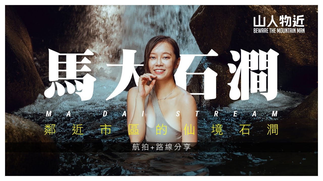 【溯澗好去處】馬大石澗 新手行到懷疑人生？睇完可能冇女仔再敢叫我帶行山 | 水簾瀑 英雄崖 英雄瀑