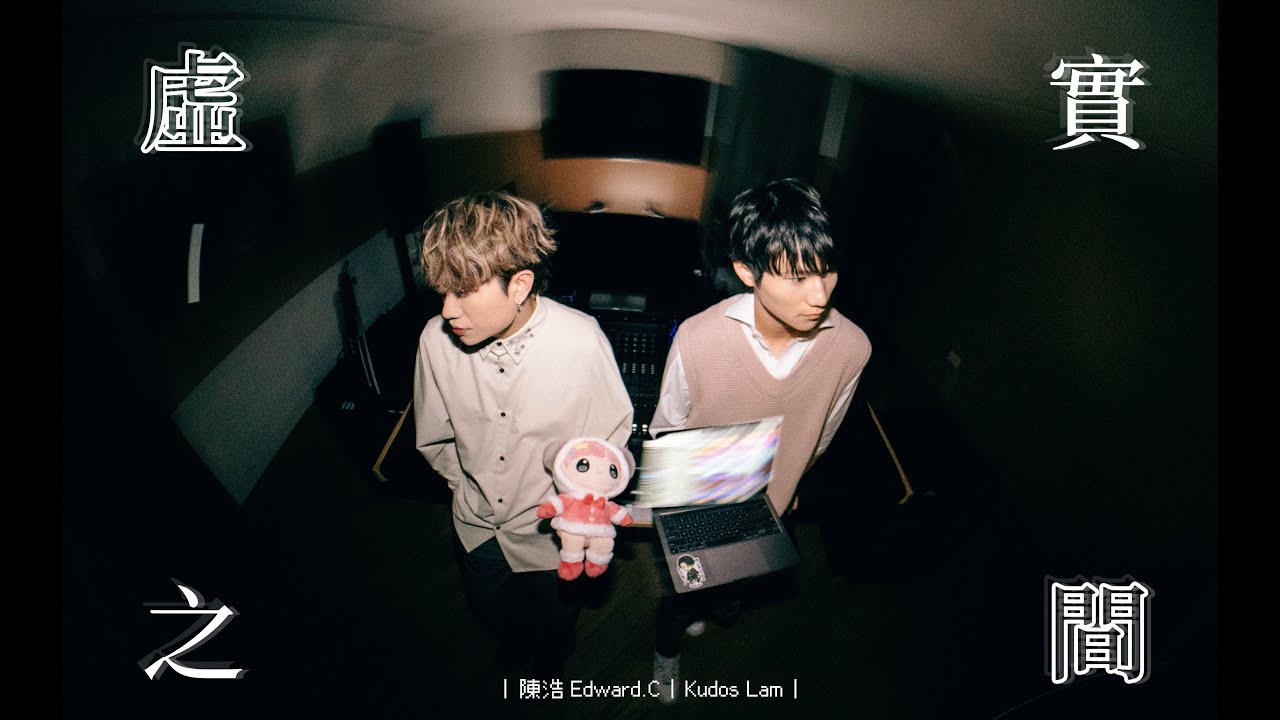 陳浩 Edward.C  ft. Kudos Lam - 《 虛實之間 》(Official Music Video)