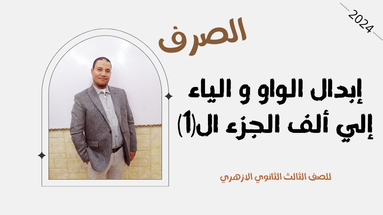 الصرف\ابدال الواو والياء الي الالف\ الجزء الاول