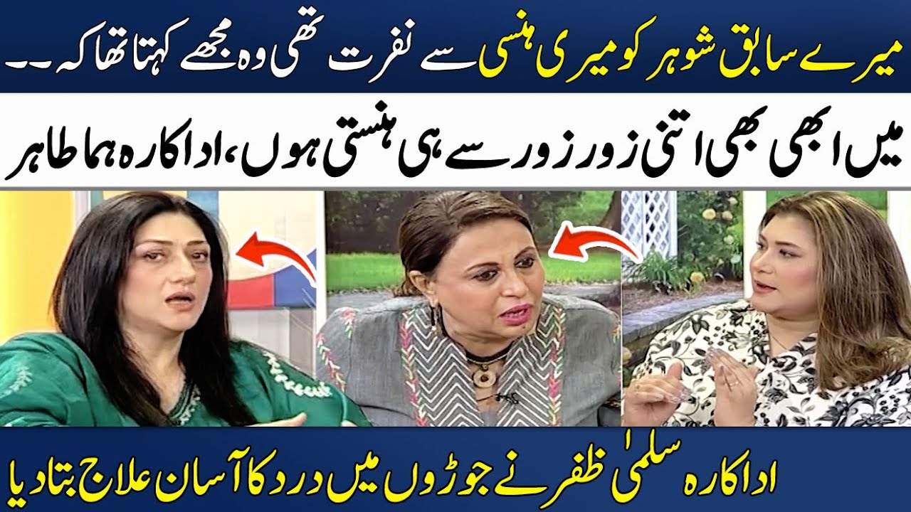 Mere Ex-husband Ko Meri Hansi Say Nafrat Thi.. | Actress Huma Tahir | Salma Zafar | Madeha Naqvi