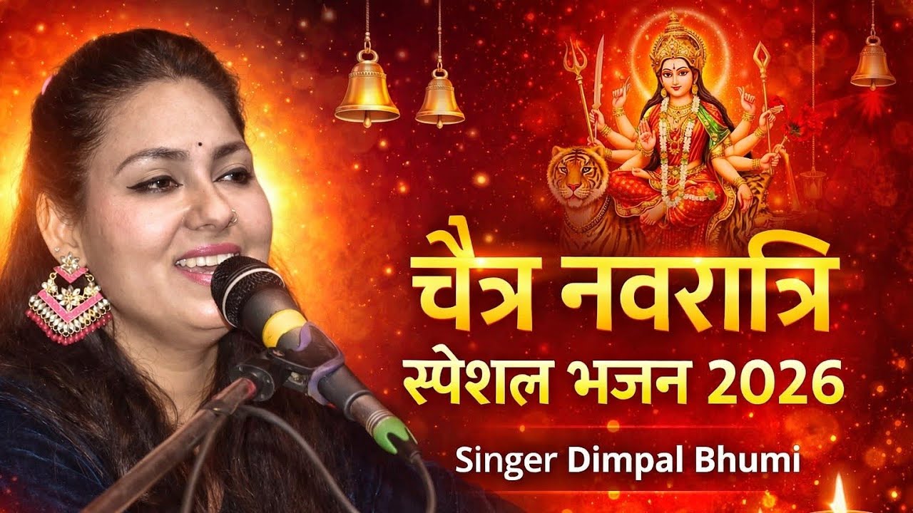 Chaitra Navratri Special | Dimpal Bhumi Devi Geet | Navratri Special Bhajan 2026 | Latest Devi Song