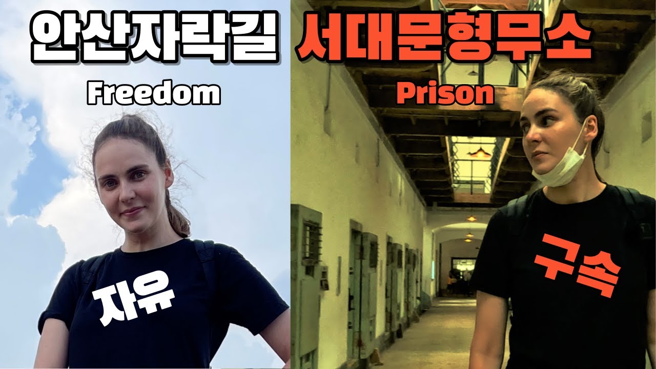 서대문형무소의 폴란드 여인!!/안산자락길의 자유!! /PRSION & FREEDOM
