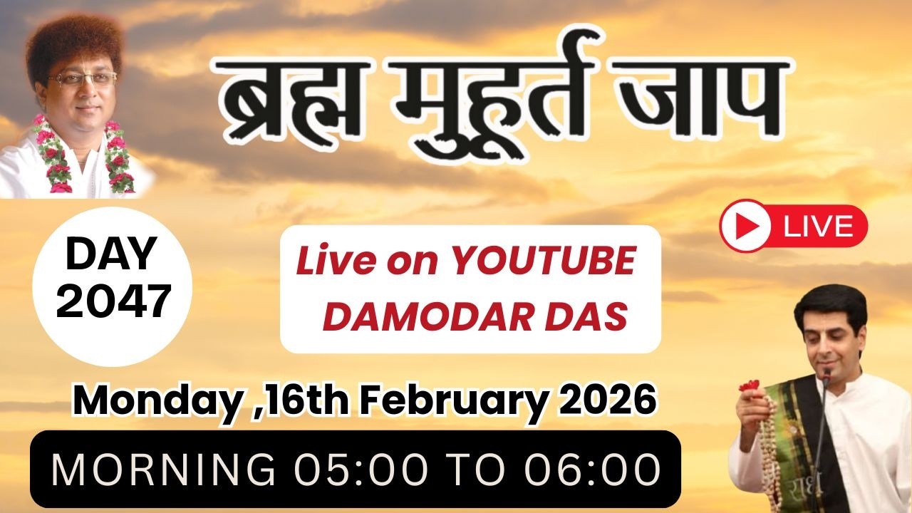 Brahma Muhurat Jaap || Day 2047 || 16th February 2026 || @damodardas2602​