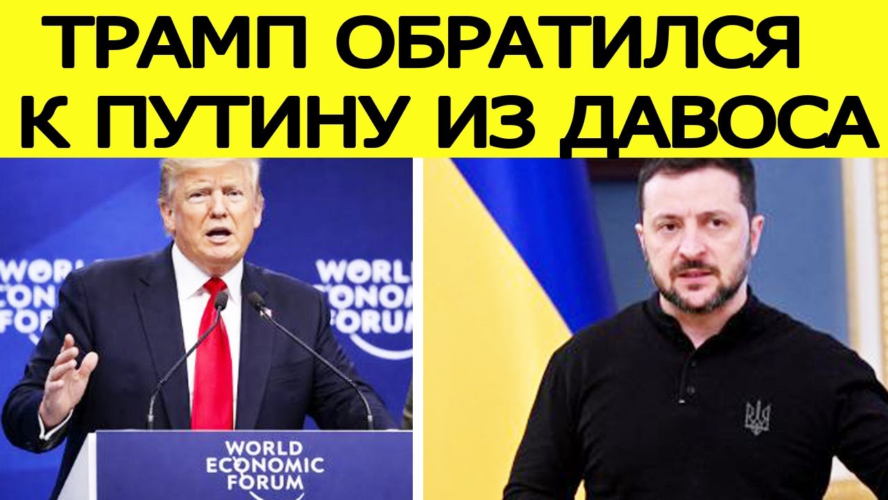 Только что! Трамп сделал заявление после встречи с Зеленским в Давосе