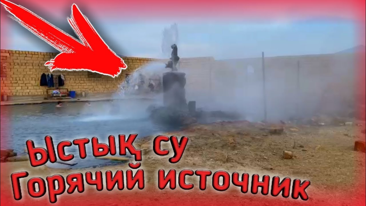 Ыстық су Ақтау. Горячий источник Актау