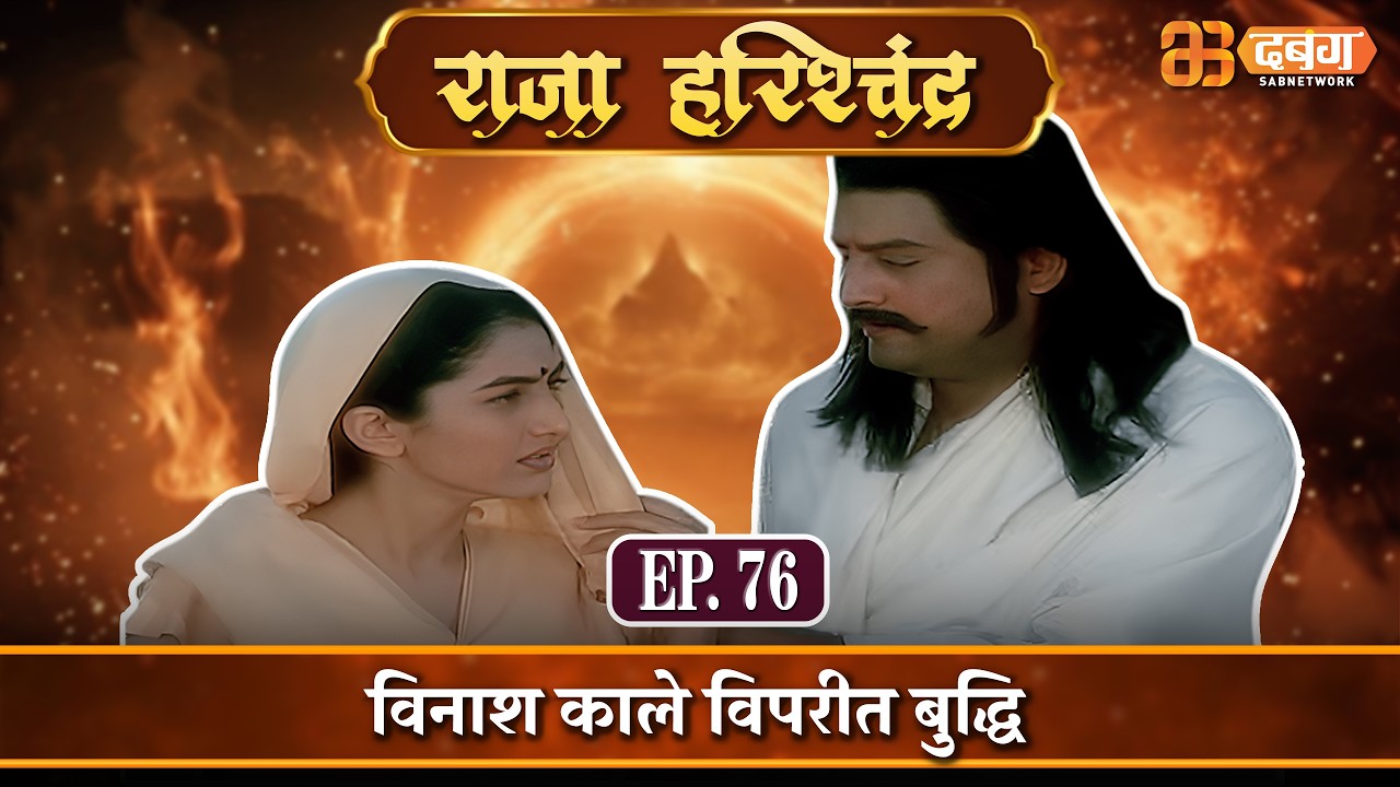 विनाश काले विपरीत बुद्धि |राजा हरिश्चंद्र| Raja Harishchandra Ep 76 @dabanggtv      ​