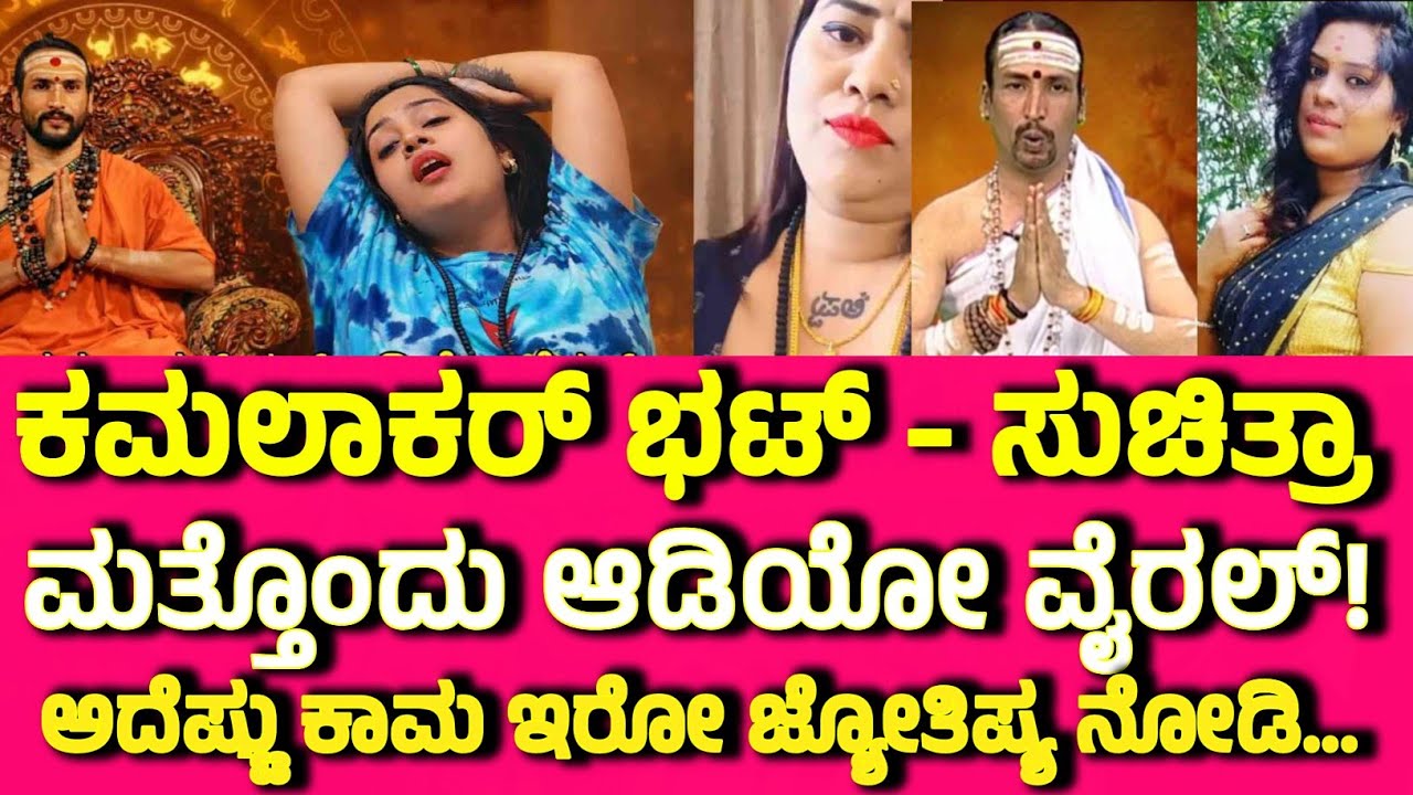 ಕಮಲಾಕರ್ ಭಟ್ - ಸುಚಿತ್ರಾ ರಾಸಲೀಲೆ ಆಡಿಯೋ!! ಅಯ್ಯೋ ಇದೆಂತಾ ಕಾಮ ನೋಡಿ ಜ್ಯೋತಿಷ್ಯನಿಗೆ.... KAMALAKAR BHAT ISSUE