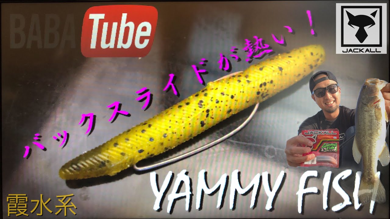 BABATube 裏技！ヤミーフィッシュのバックスライドセッティングでアフター攻略！