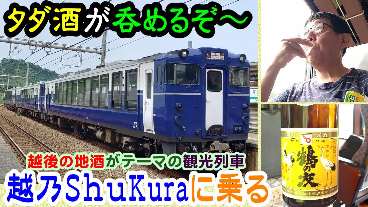 越乃shu*kura　タダ酒が呑める　越後の地酒をテーマにした観光列車に乗ってきた