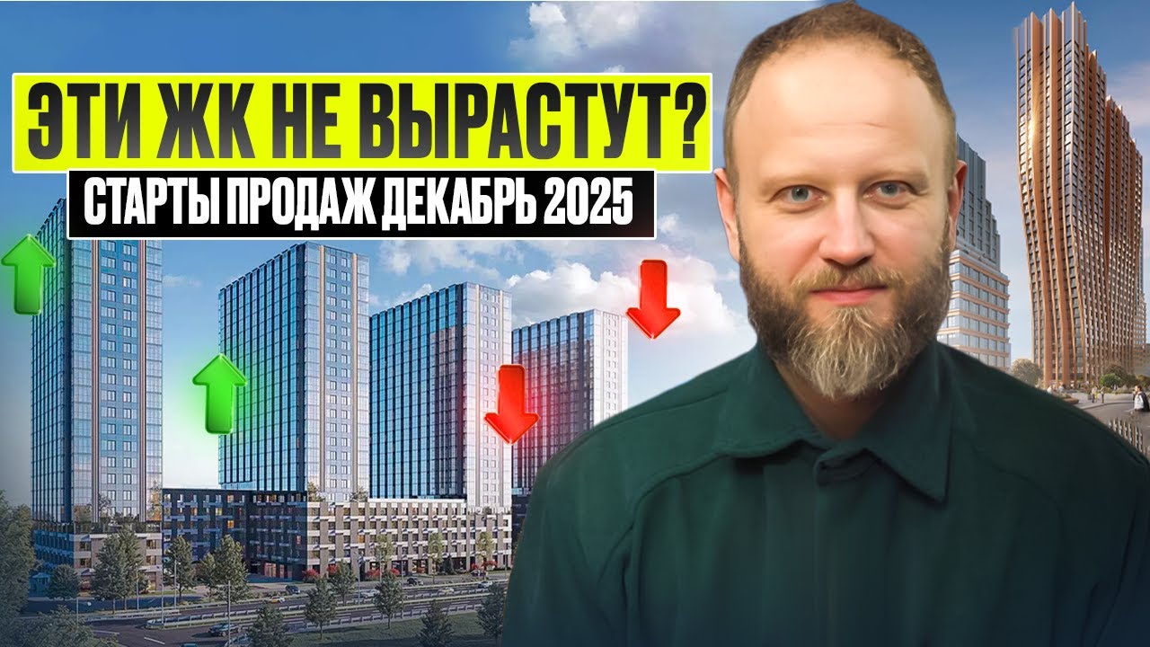 Декабрьские старты 2025: ПОЧЕМУ эти ЖК продают дорого? Симоновский Вал. The Lot