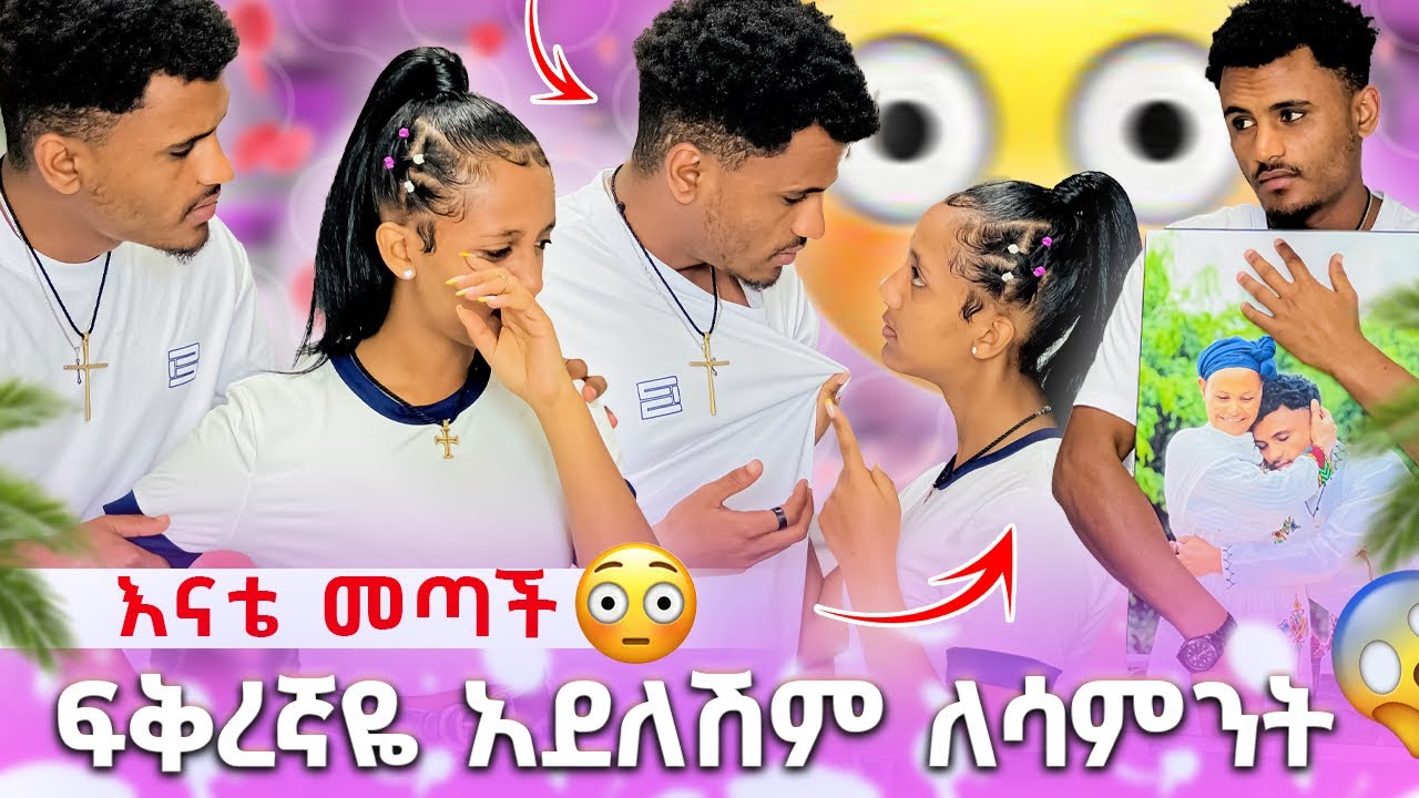 🍫 ፍቅረኛዬ አደለሽም ለሳምንት እናቴ መጣች😱🥺
