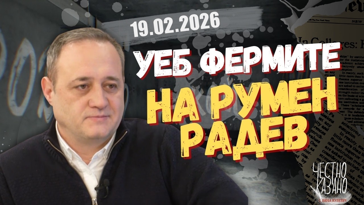 Георги Ангелов в “Честно казано с Люба Кулезич” - 19.02.2026 год.