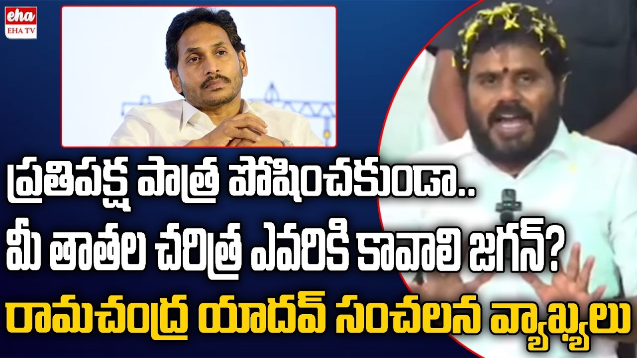 BCY Party Ramachandra Yadav Shocking Comments On YS Jagan | YS Rajashekar Reddy | EHA TV