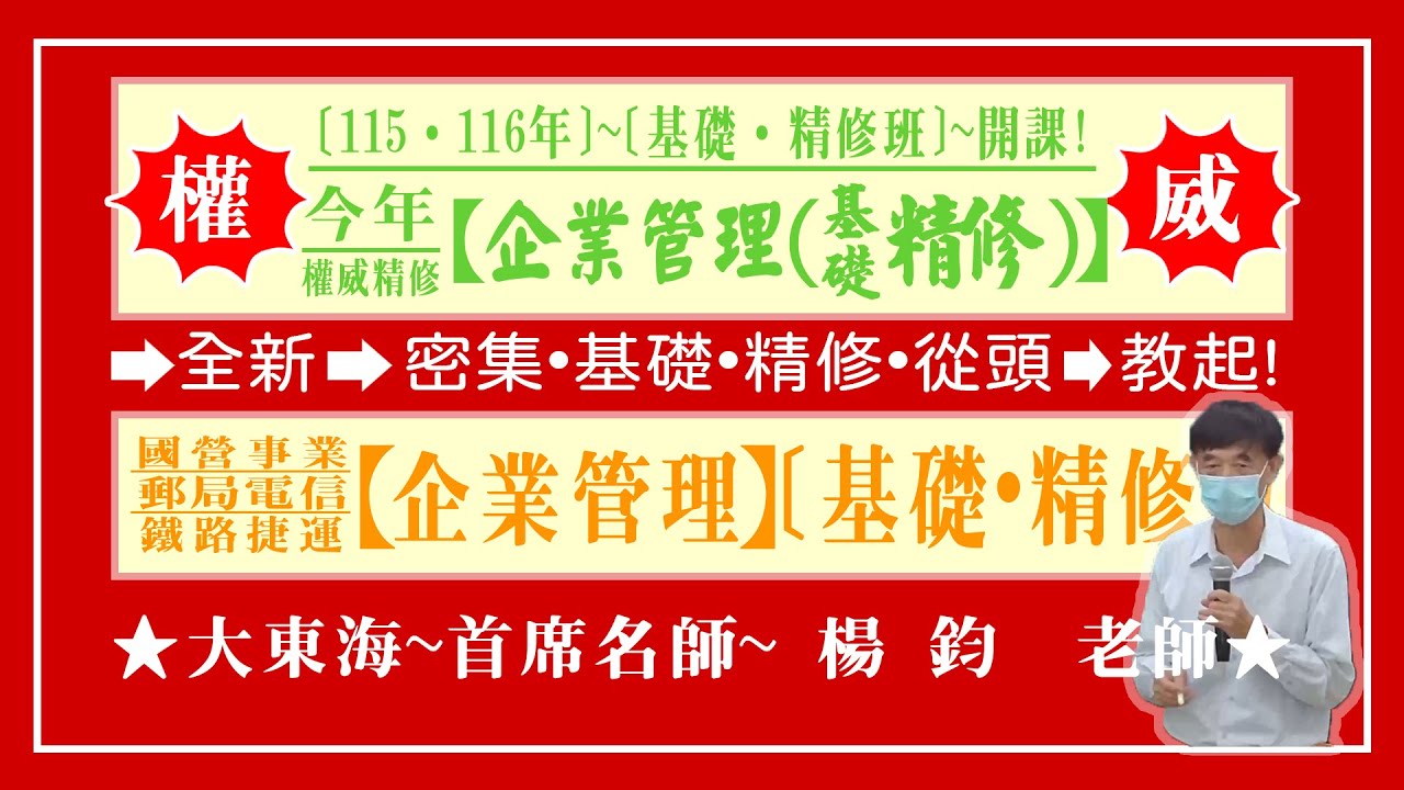 ★【大東海】→［企業管理］→［基礎．精修班］→［新班開課］→［大東海（領袖名師）］→「楊鈞」教授！
