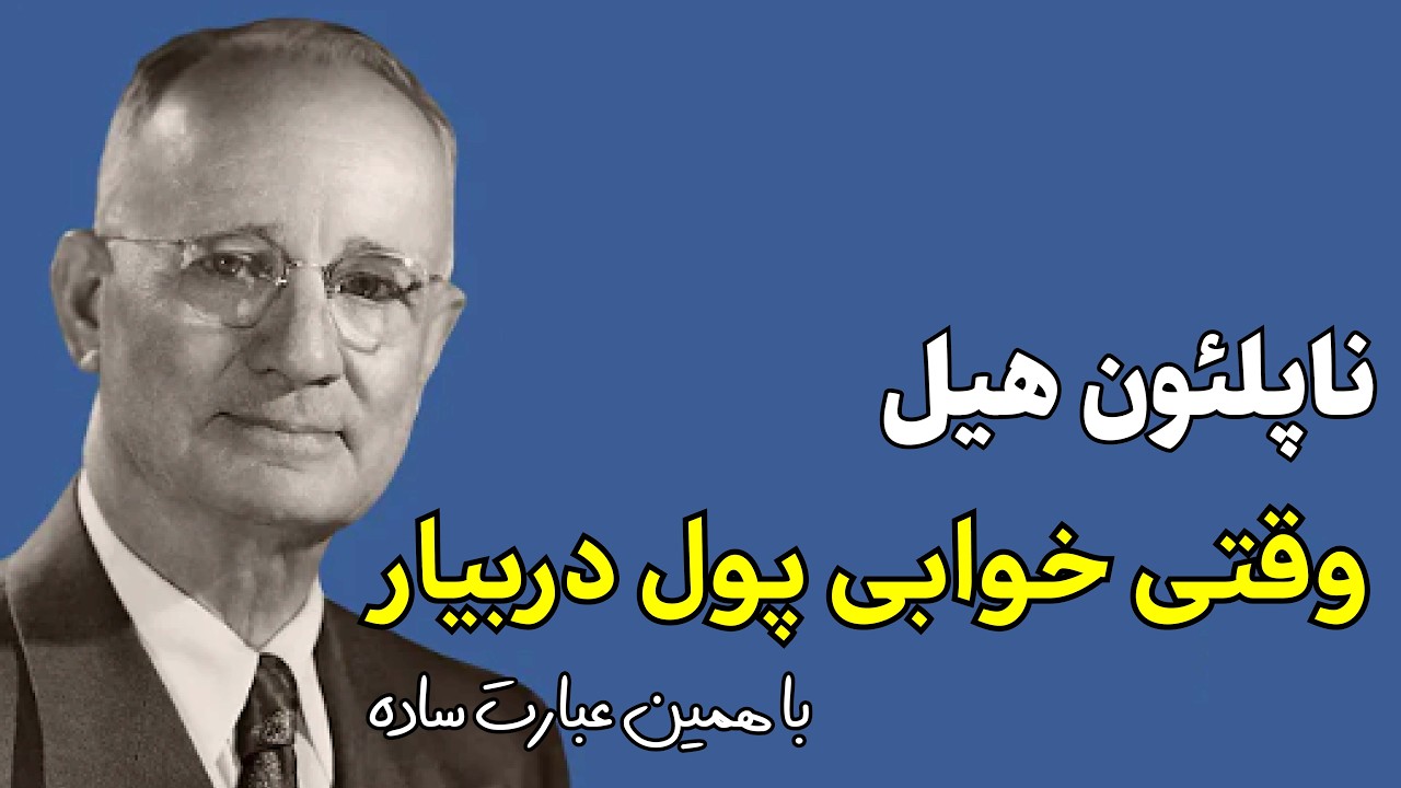 برنامه ریزی ناخودآگاه فقط با یک عبارت تاکیدی مالی(8 ساعت) 💰 ناپلئون هیل 💤 تمام شب گوش دهید!!!