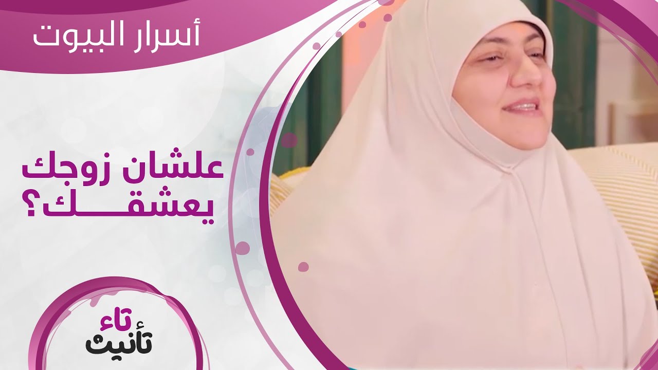 حاجات بسيطة لو عملتيها تكسبي قلب وعقل زوجك.. تعرفي عليها مع د. هالة سمير