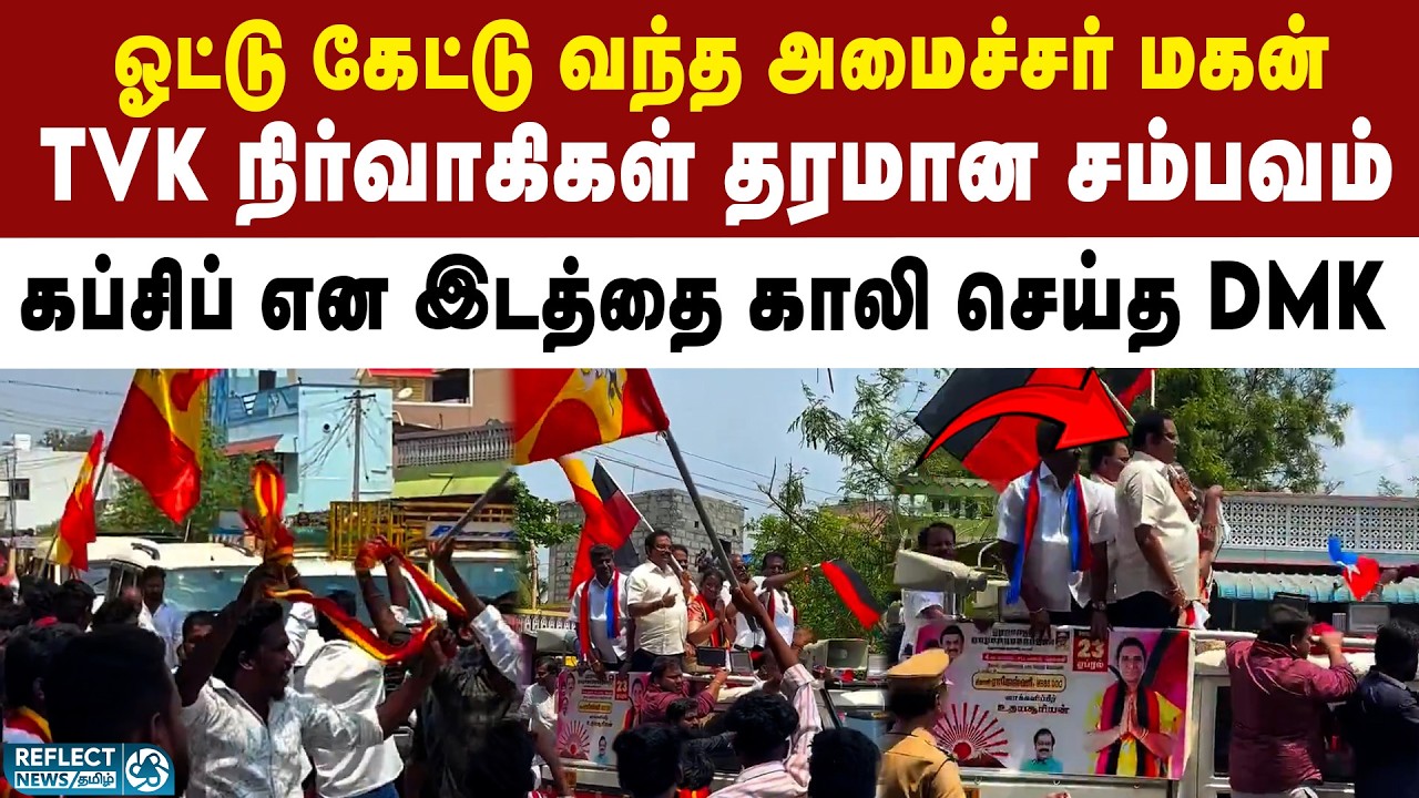 வாக்கு கேட்டு வந்த அமைச்சர் மகன் - TVK தரமான சம்பவம் | DMK Vs TVK | MP Kathir Anand | Vijay