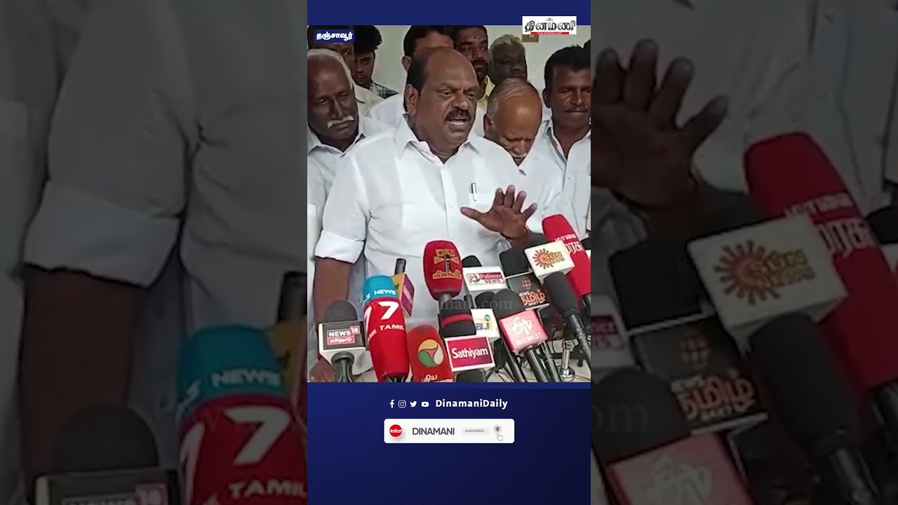 &ldquo;சுயலாபத்திற்காக அதிமுகவை அழிக்கும் எடப்பாடி பழனிசாமி&rdquo;: வைத்தியலிங்கம் | ADMK | Dinamani