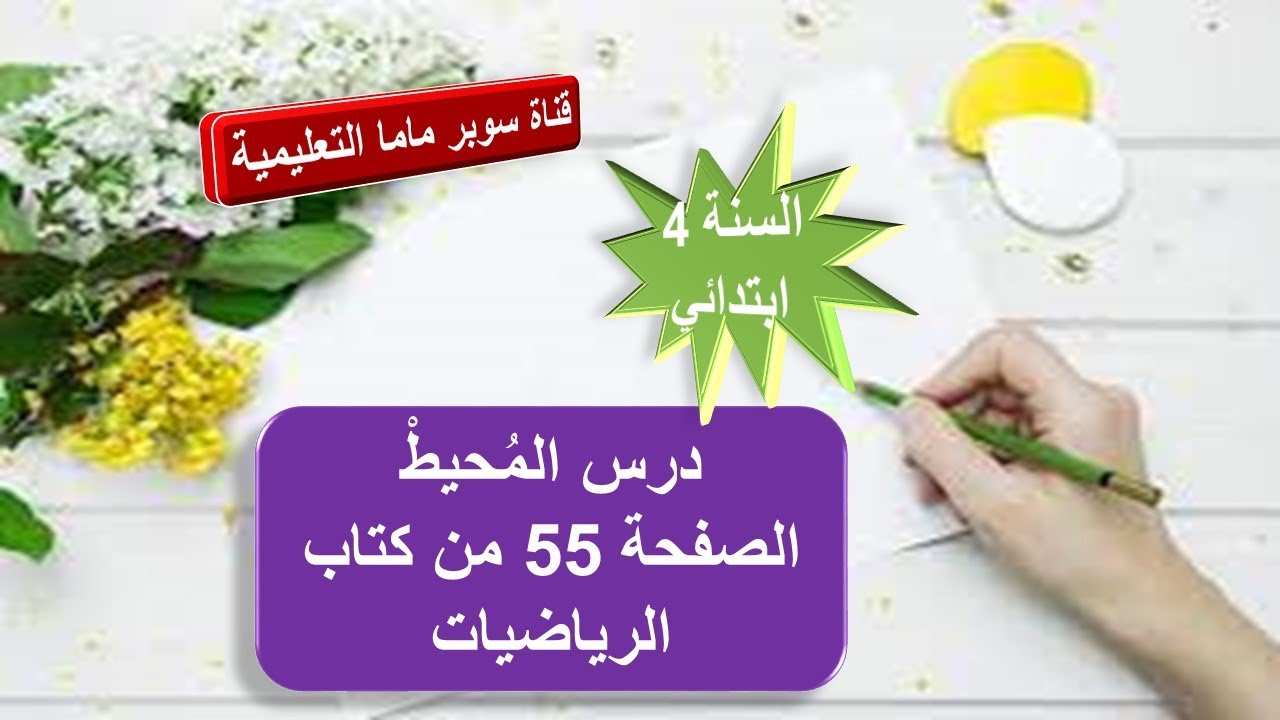 درس المحيط 1.حل الصفحة 55 من كتاب الرياضيات.السنة الرابعة ابتدائي.قناة سوبر ماما التعليمية.