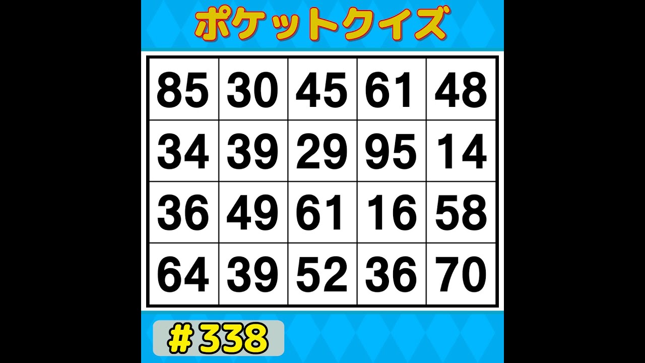 【ポケットクイズ】 手軽に楽しく脳トレ！ボケ防止に！楽しく続けられるシンプル脳トレ 【数字探し・記憶力・認知症予防】 #338