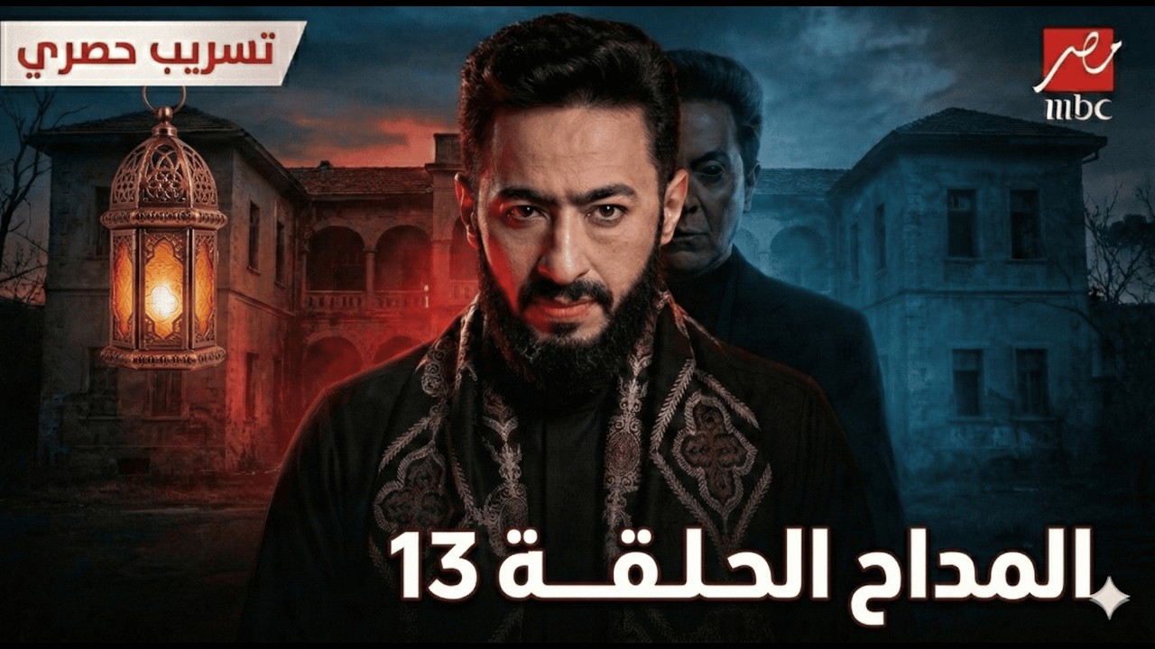 المداح الحلقة 13: فخ قزح المرعب لرحاب.. أسطورة النهاية بدأت!