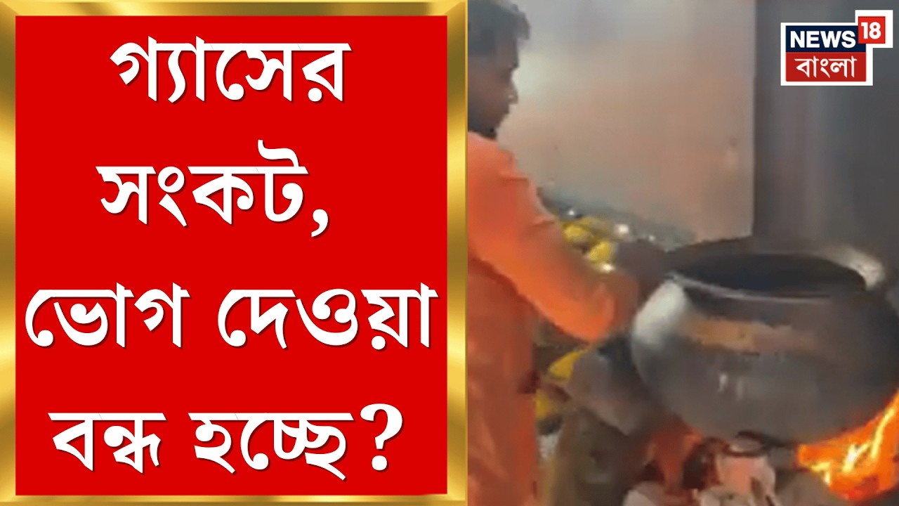 LPG Gas Price | মন্দিরে যুদ্ধের মেঘ! জ্বালানির আকালে বন্ধ ঐতিহ্যবাহী মালসা ভোগ বিতরণ | Bangla News