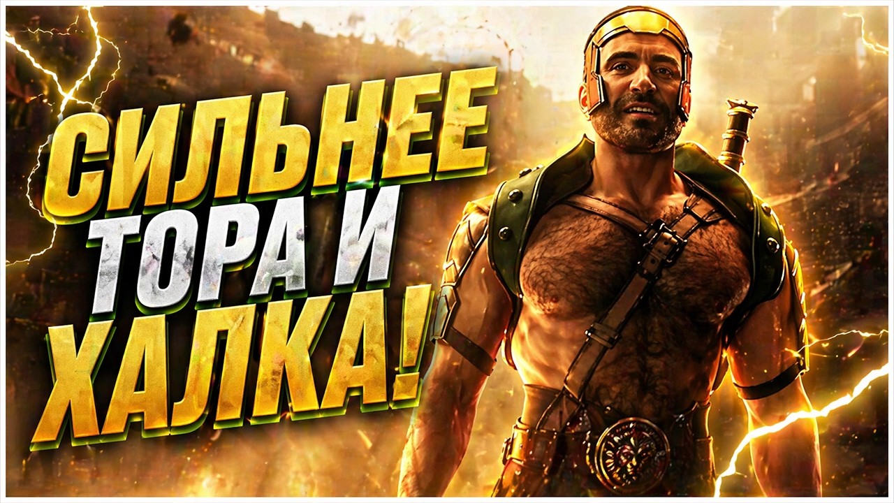Кто такой Геркулес. Намного сильнее, чем Тор!