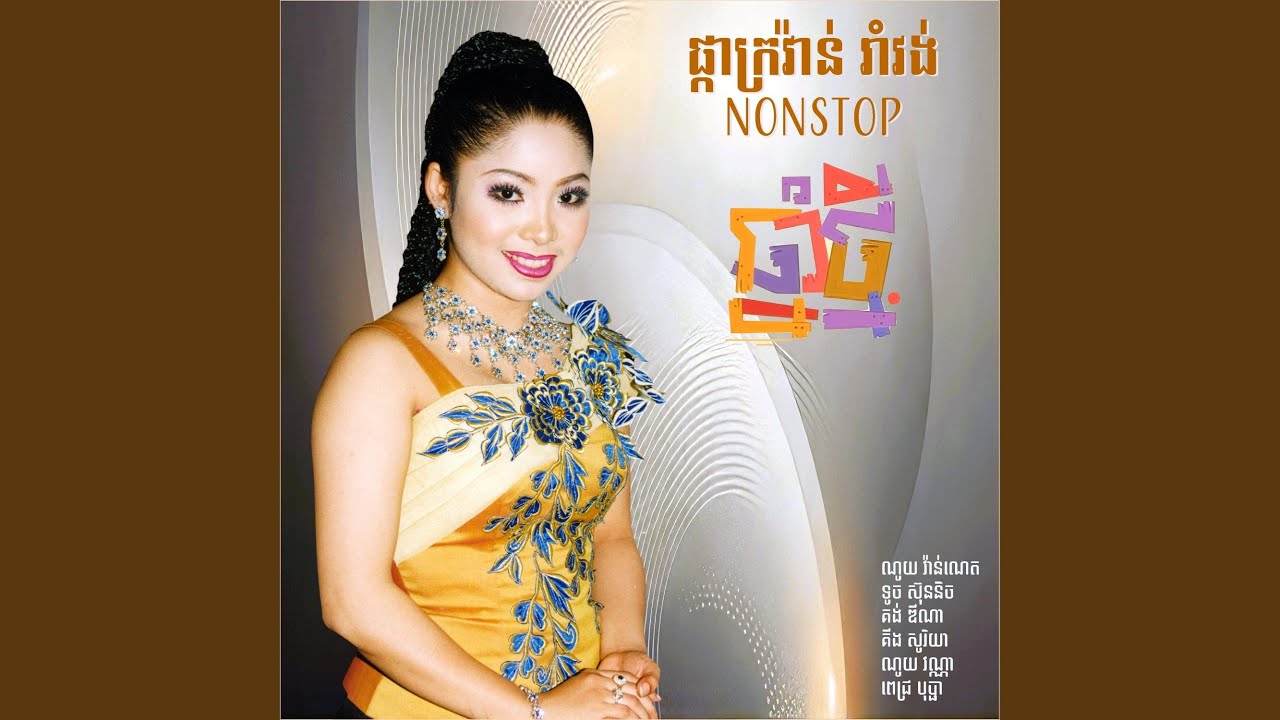 តើអូនអាយុប៉ុន្មាន? (feat. ទូច ស៊ុននិច)