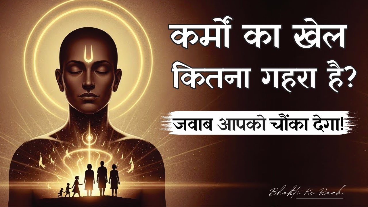 कर्मों का खेल कितना गहरा है? जवाब आपको चौंका देगा  #karma  #bhaktikeraah
