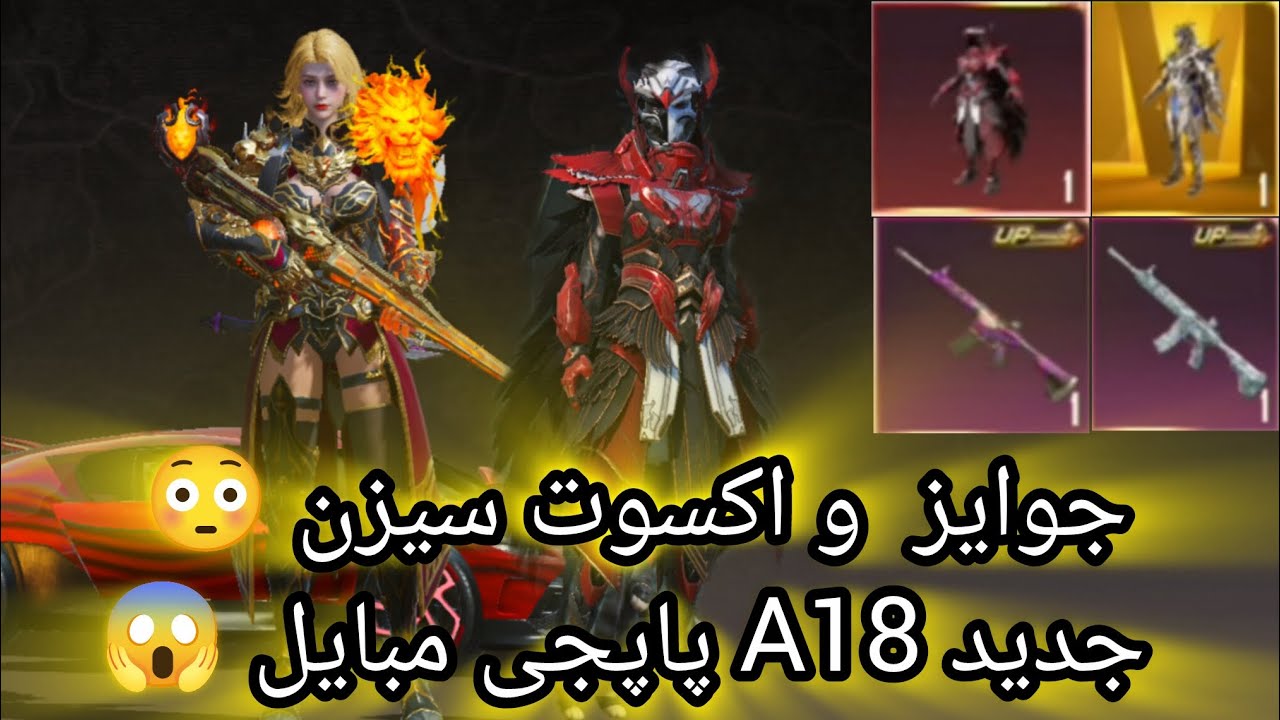 جوایز سیزن جدید A18 ✅و برگشتن اکسوت زاغ 😱 و سلاح های قدیمی خفن😳 #notimegaming 