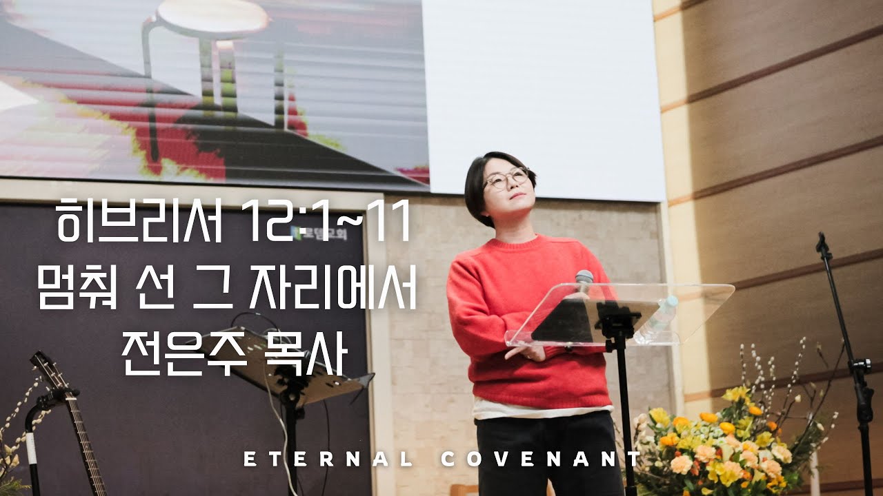 멈춰선 그 자리에서ㅣ히브리서 12:1~11ㅣ전은주 목사 [26.1.29 이커브 목요 예배 설교]