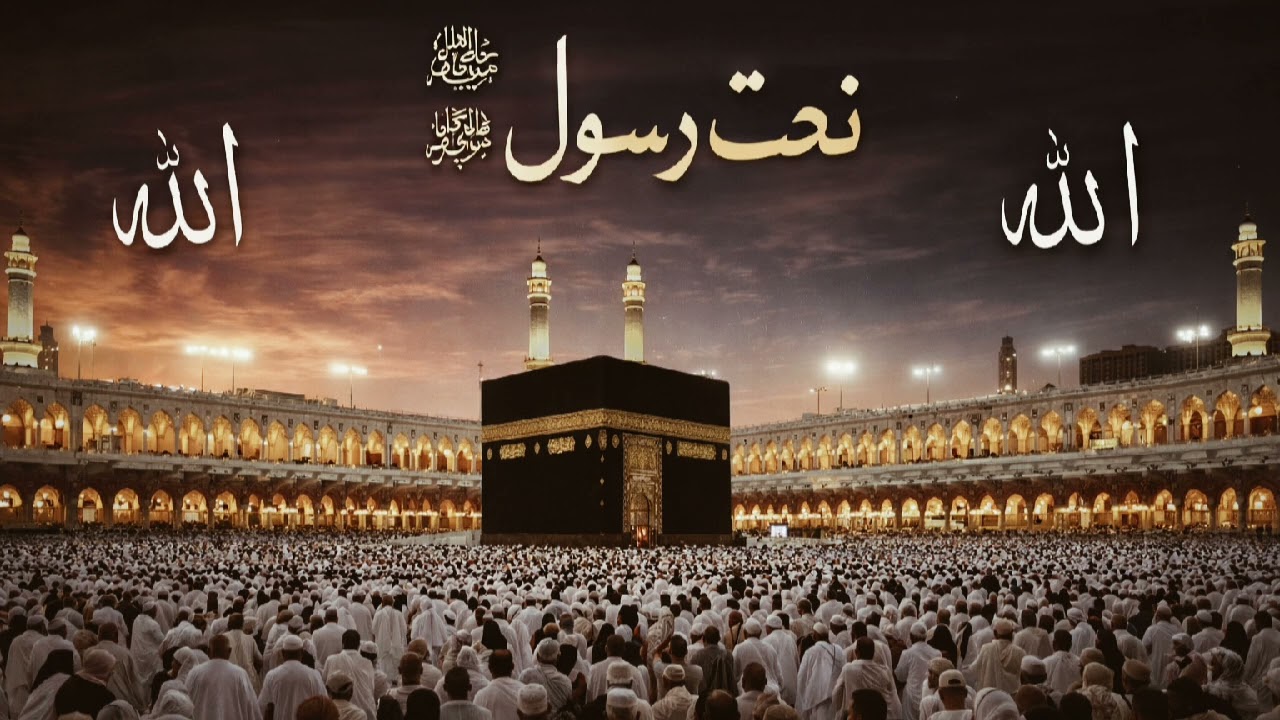Naat Shareef noor Allah نعتِ رسول ﷺنعتِ رسول ﷺنعتِ رسول ﷺ