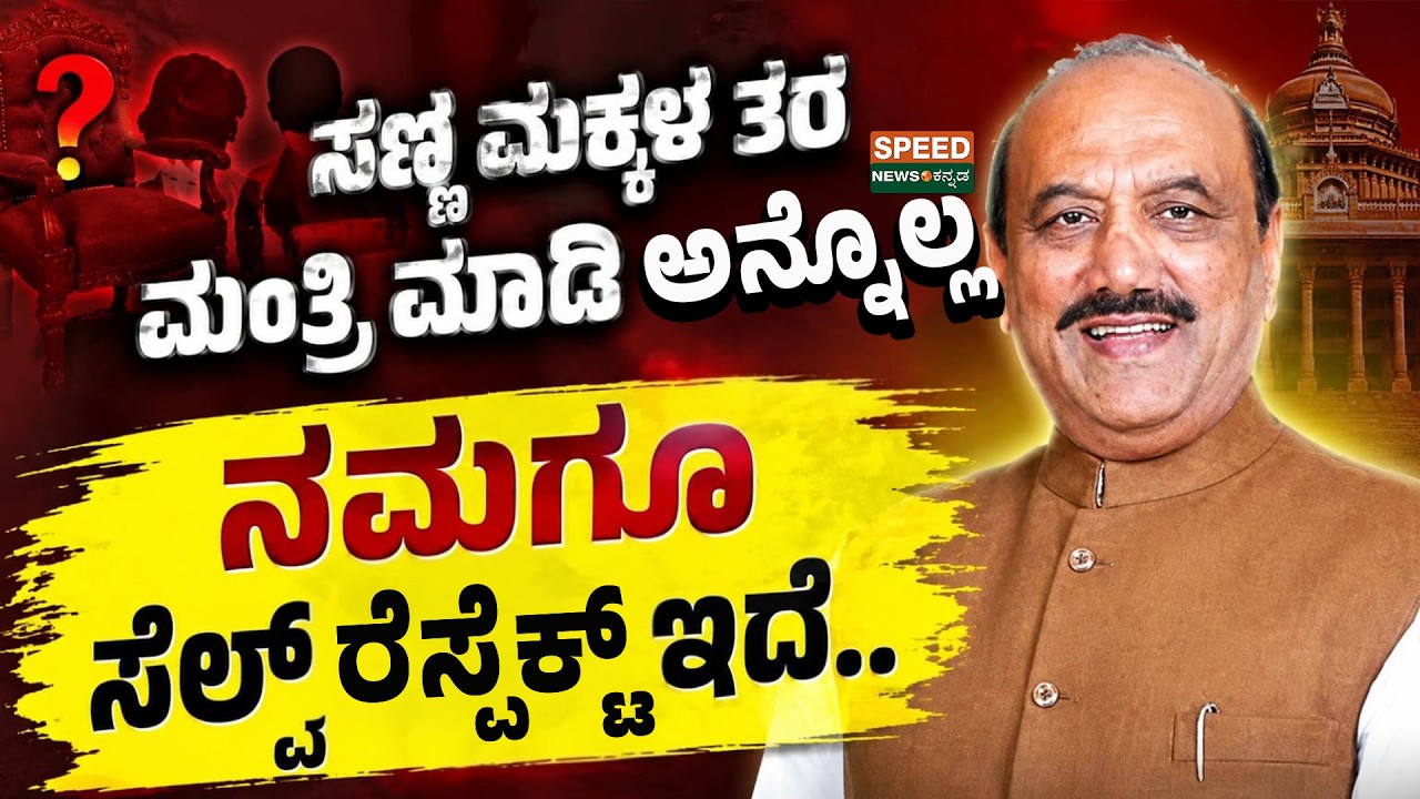 Ashok Pattan | ಸಣ್ಣ ಮಕ್ಕಳ ತರ ಮಂತ್ರಿ ಮಾಡಿ ಅನ್ನೋಲ್ಲ ನಮಗೂ ಸೆಲ್ಪ್ ರೆಸ್ಪೆಕ್ಟ್&zwnj;ಇದೆ..! | SNK&zwnj;