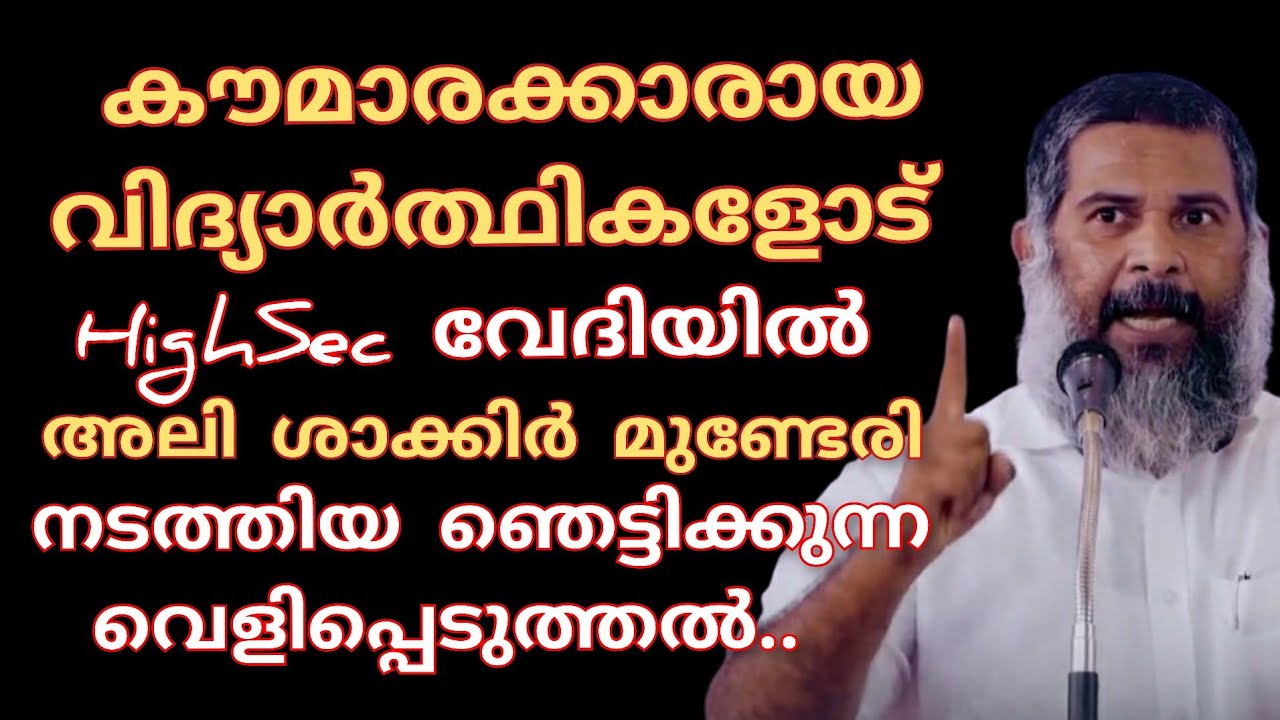 കൗമാരക്കാരായ വിദ്യാർത്ഥികളോട് അലി ശാക്കിർ മുണ്ടേരി നടത്തിയ ഞെട്ടിക്കുന്ന വെളിപ്പെടുത്തൽ #Alishakkir