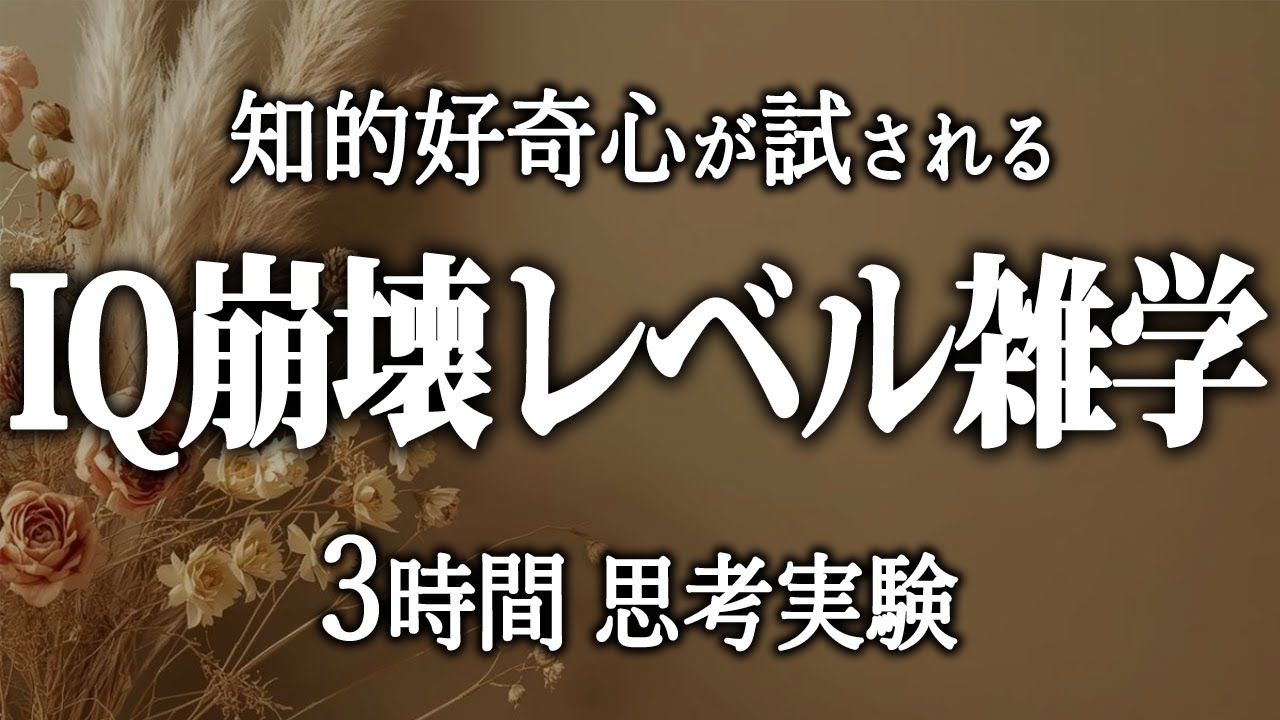 【睡眠導入】理解が追いつかない深夜の知識世界【女性朗読】