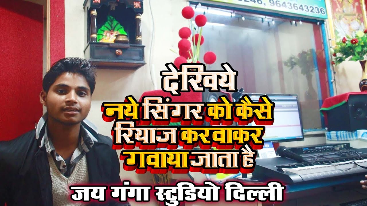 #Jai Ganga Studio में नए पुराने सभी सिंगर को प्रैक्टिस करा कर रिकॉर्डिंग किया जाता है Mob 9643643236