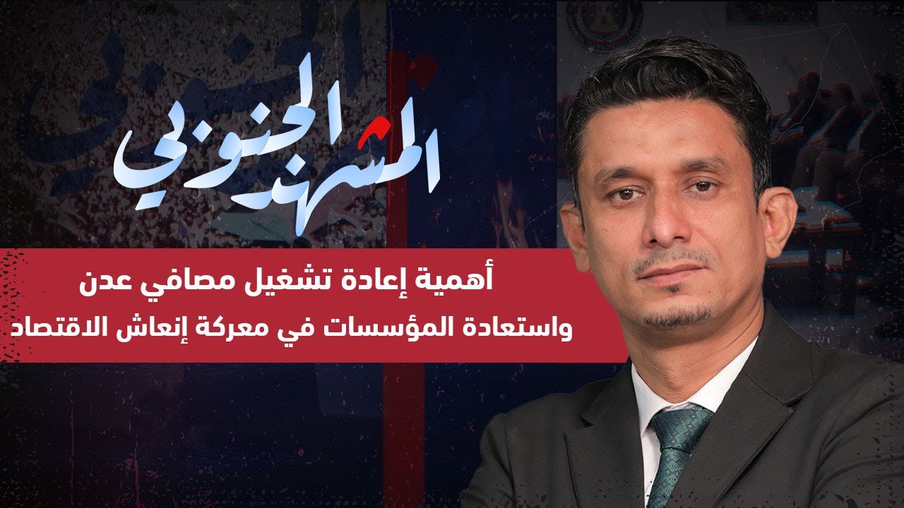 المشهد الجنوبي | أهمية إعادة تشغيل مصافي عدن واستعادة المؤسسات في معركة إنعاش الاقتصاد