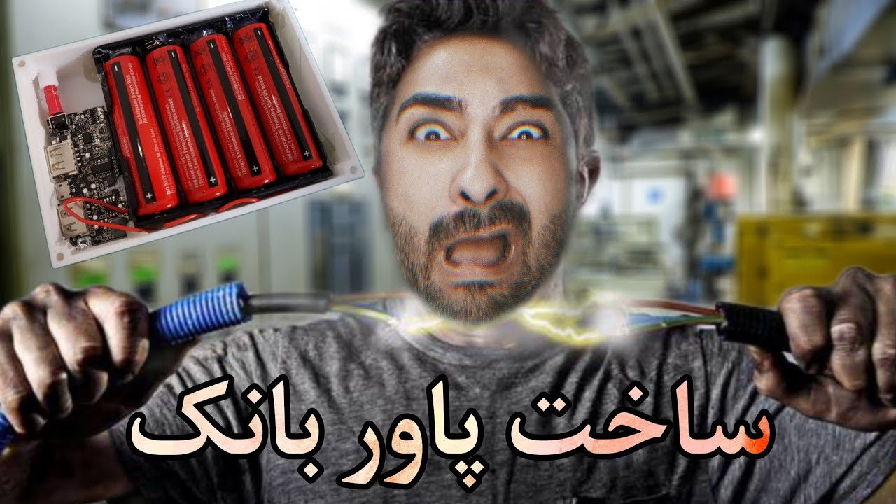 آنباکس وسایل مورد نیاز برای ساخت پاور بانک(ساخت پاور بانک ارزان قیمت )