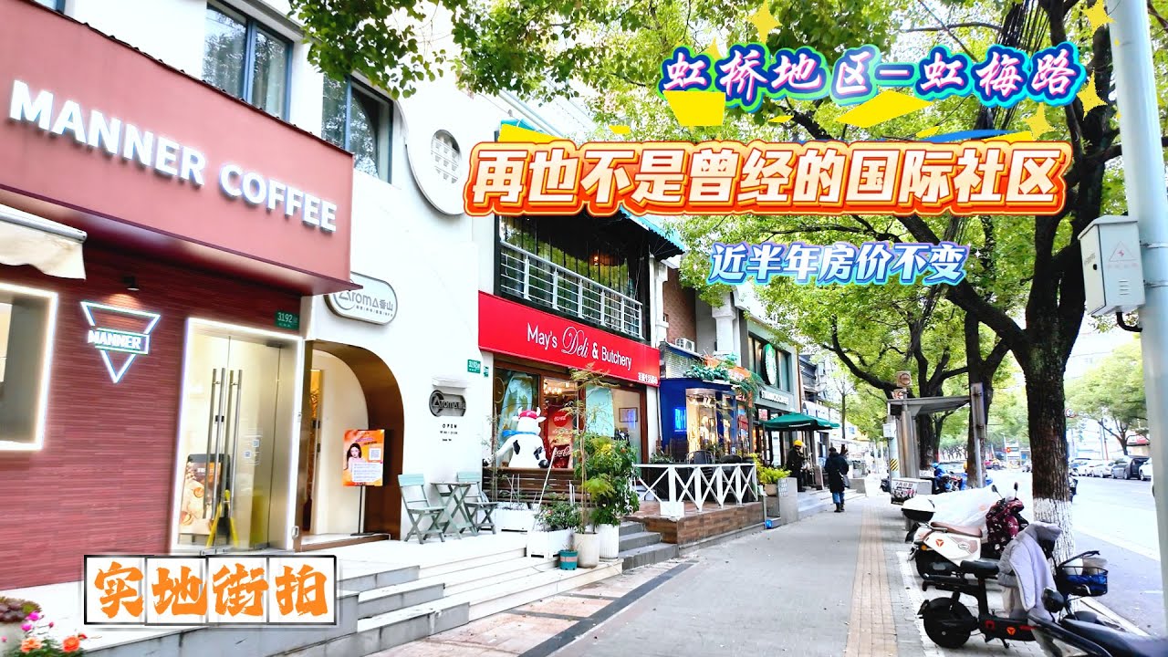 4K | 再也不是曾经的国际社区 | 房价这半年没变 | 虹桥地区-虹梅路 | 再怎么虹桥在上海还是好地方 | 实地街拍