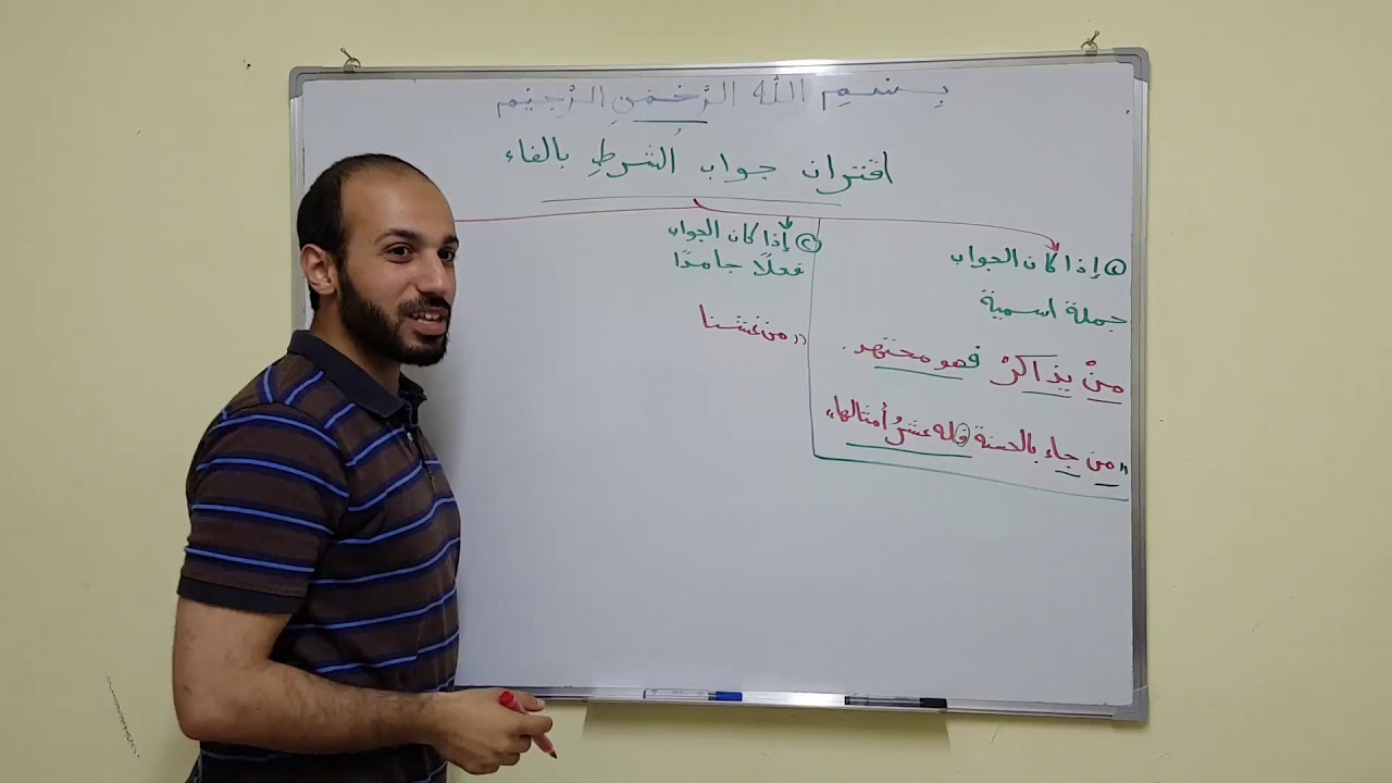 Ajroomiyah 27: اقتران جواب الشرط بالفاء