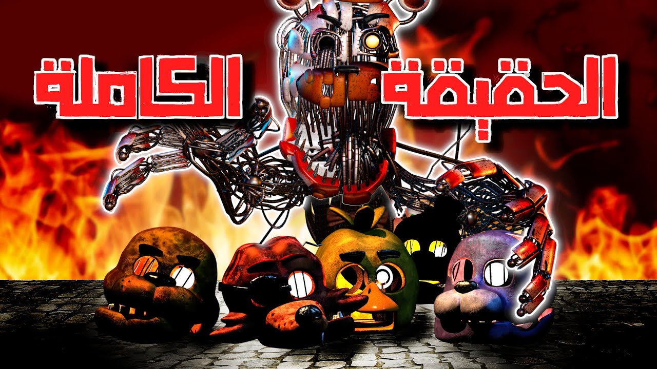 هل حلت هذه نظرية قصة فناف [FNAF]؟ ام عقدتها؟ [ molten mci ]