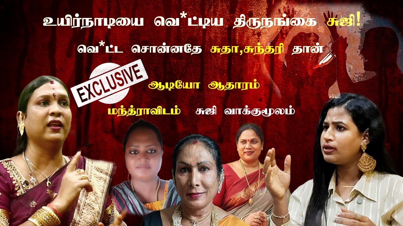 உயிர்நாடியை வெ*ட்ட சொன்னதே சுதா,சுந்தரி தான் - வெளிச்சம் அறக்கட்டளை - மந்த்ராவின் பார்வையில்