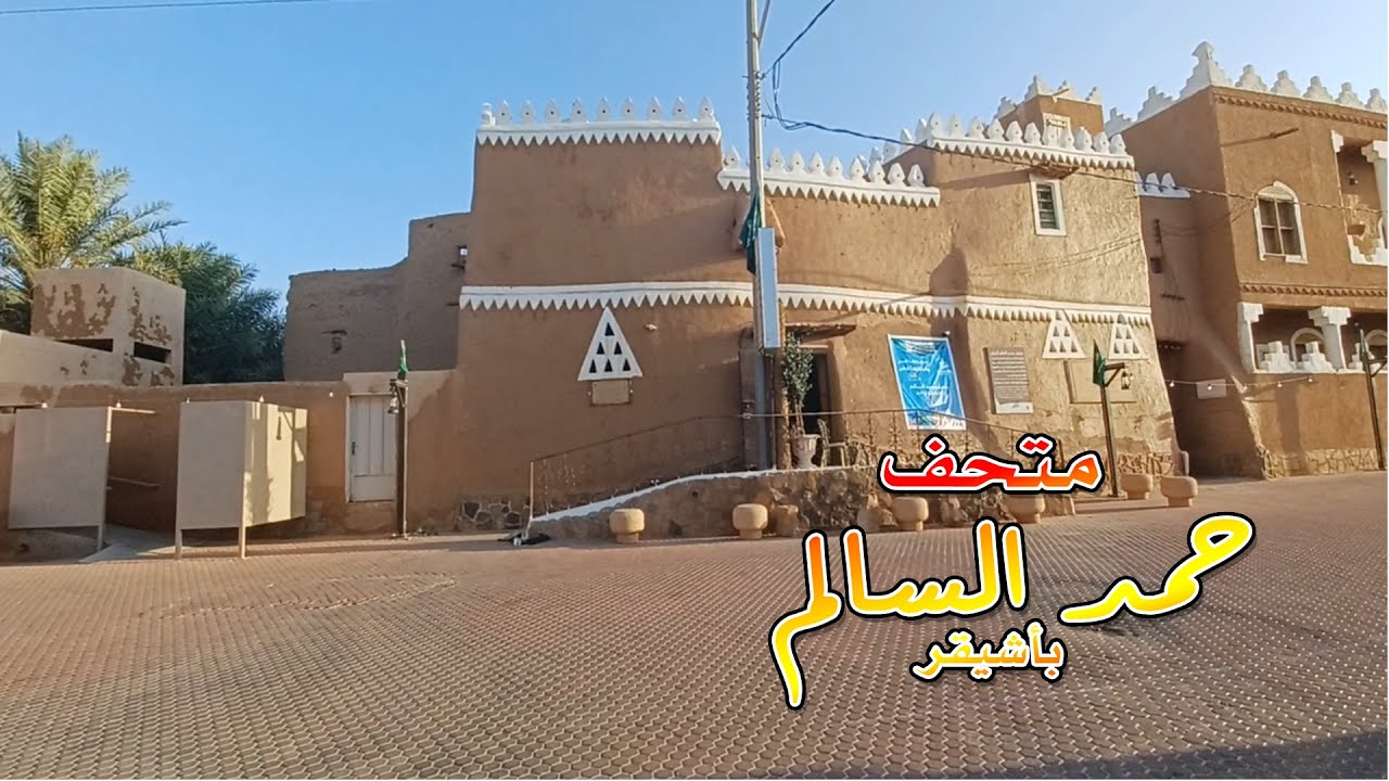 متحف حمد السالم بأشيقر