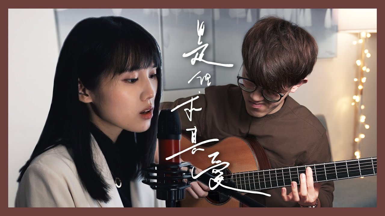陳宜 Suyi Chan X LokaGuitar 《是但求其愛》女聲吉他版